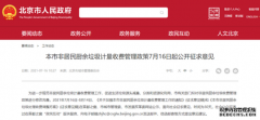 300元/噸！北京非居民廚余垃圾擬全面實(shí)行計(jì)量收費(fèi)管理
